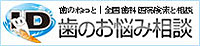 歯科･歯医者への相談･検索「歯のねっと」